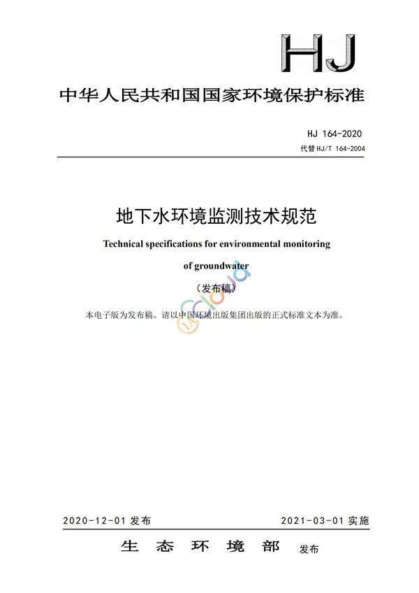 HJ164-2020地下水環境監測技術規范(圖1)