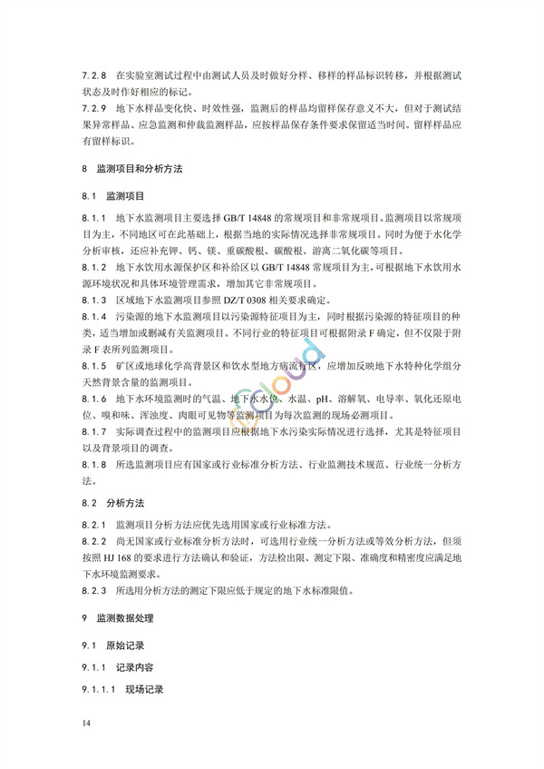 HJ164-2020地下水環境監測技術規范(圖17)