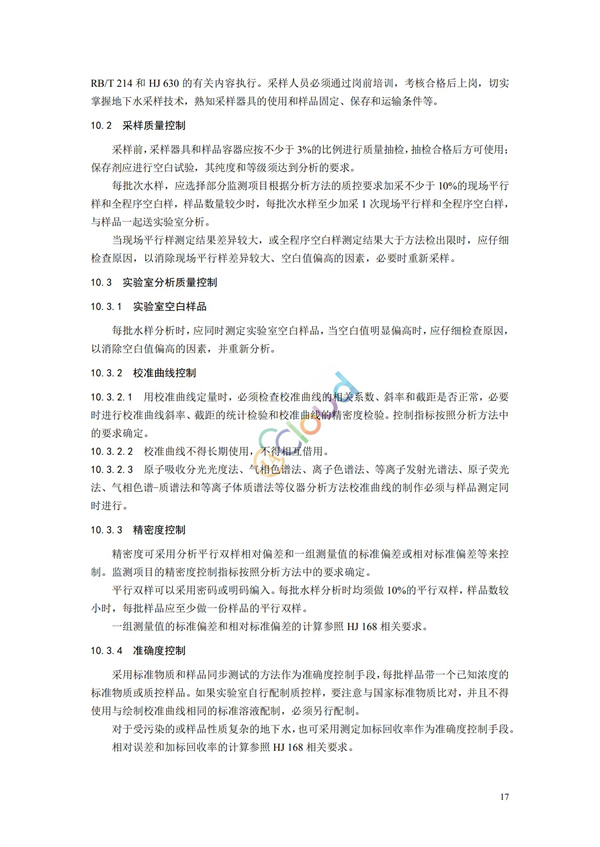 HJ164-2020地下水環境監測技術規范(圖20)