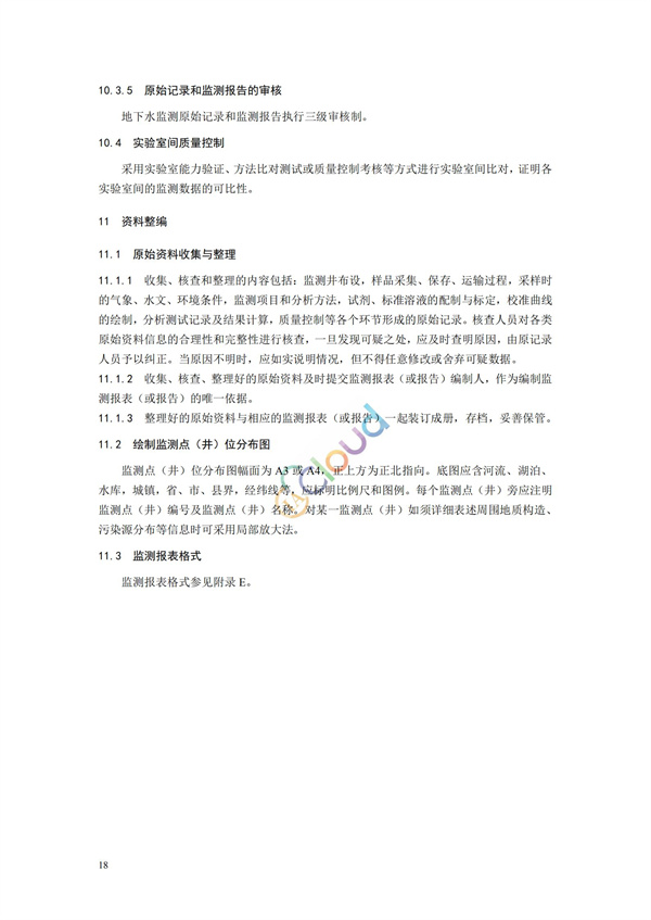 HJ164-2020地下水環境監測技術規范(圖21)