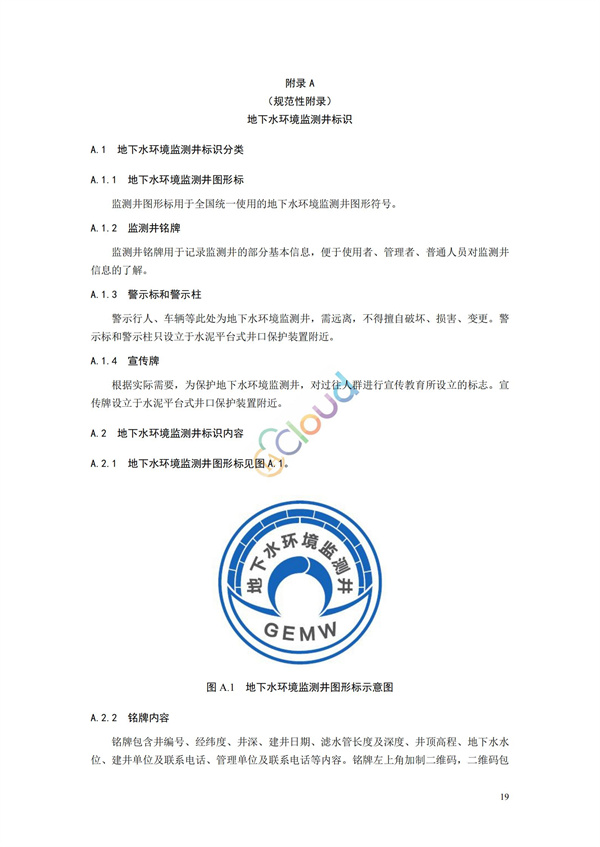 HJ164-2020地下水環境監測技術規范(圖22)