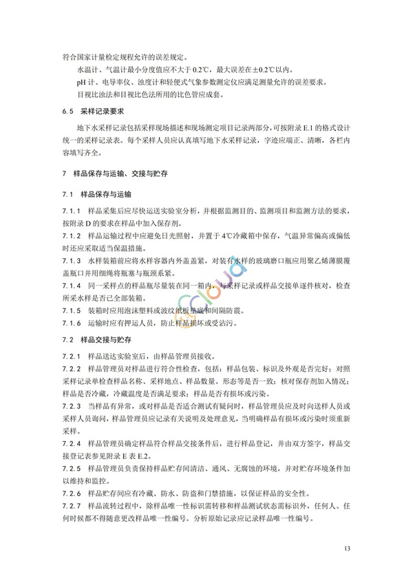 HJ164-2020地下水環境監測技術規范(圖16)