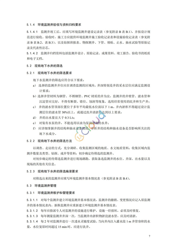 HJ164-2020地下水環境監測技術規范(圖10)