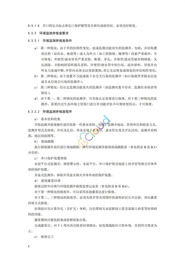 HJ164-2020地下水環境監測技術規范(圖11)