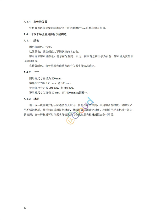 HJ164-2020地下水環境監測技術規范(圖25)