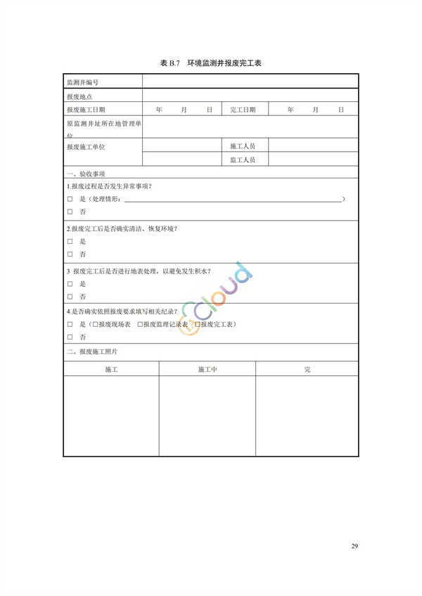 HJ164-2020地下水環境監測技術規范(圖32)