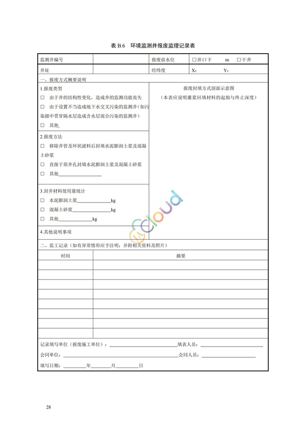 HJ164-2020地下水環境監測技術規范(圖31)