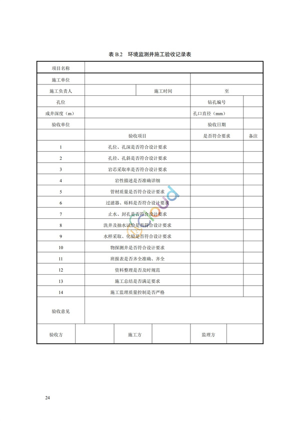 HJ164-2020地下水環境監測技術規范(圖27)