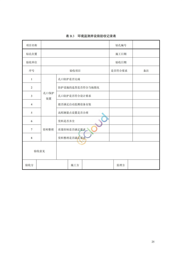 HJ164-2020地下水環境監測技術規范(圖28)