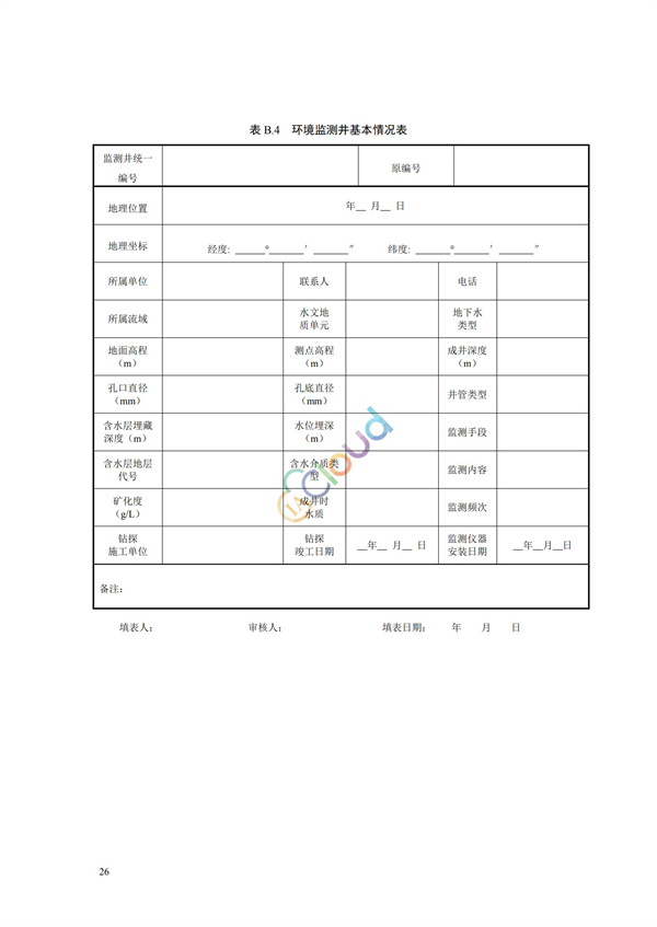 HJ164-2020地下水環境監測技術規范(圖29)