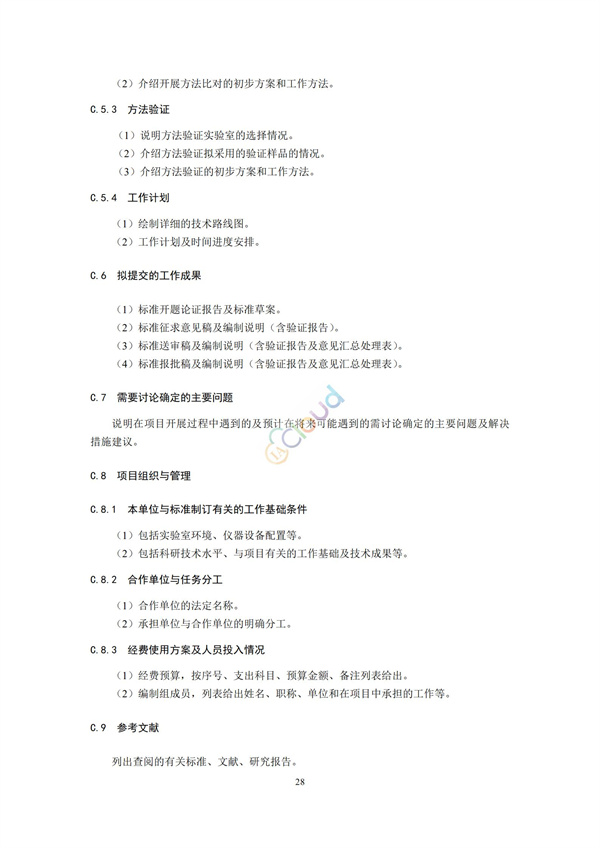 HJ168-2020環境監測分析方法標準制制定技術導則(圖31)