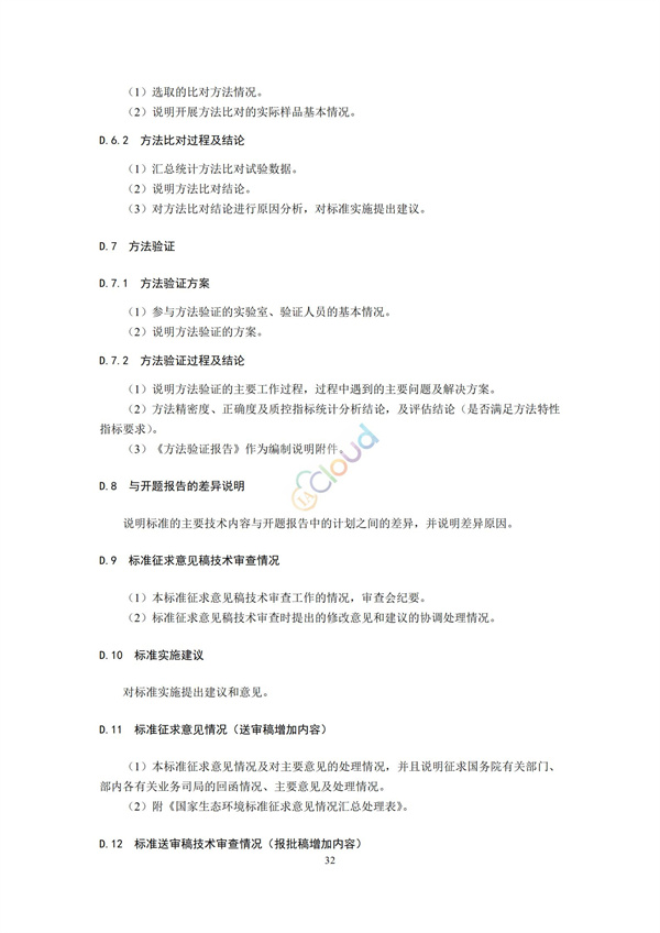 HJ168-2020環境監測分析方法標準制制定技術導則(圖35)