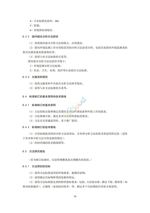 HJ168-2020環境監測分析方法標準制制定技術導則(圖33)