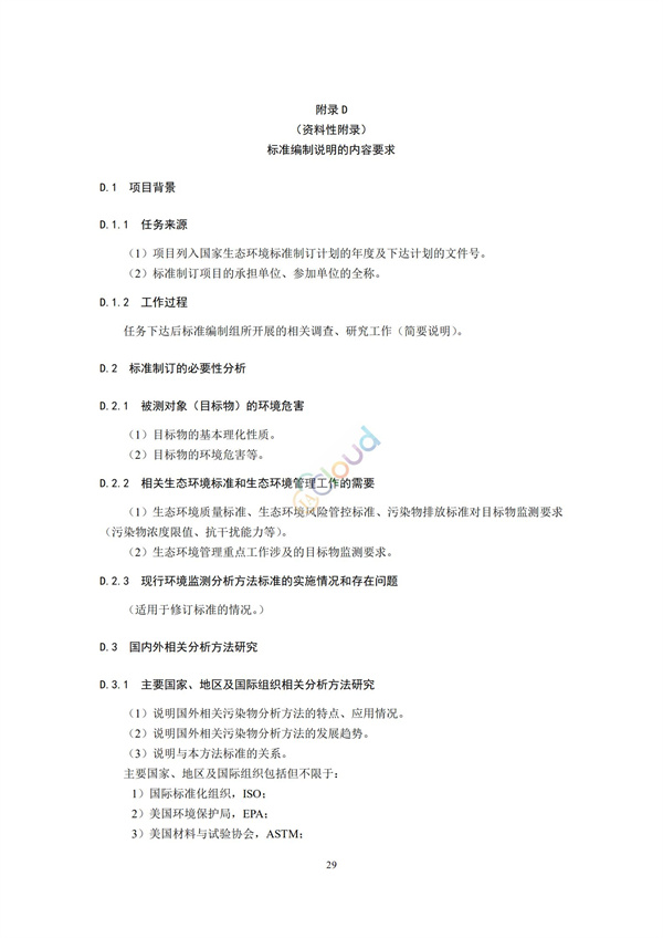 HJ168-2020環境監測分析方法標準制制定技術導則(圖32)