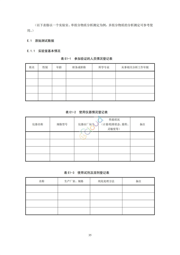 HJ168-2020環境監測分析方法標準制制定技術導則(圖38)