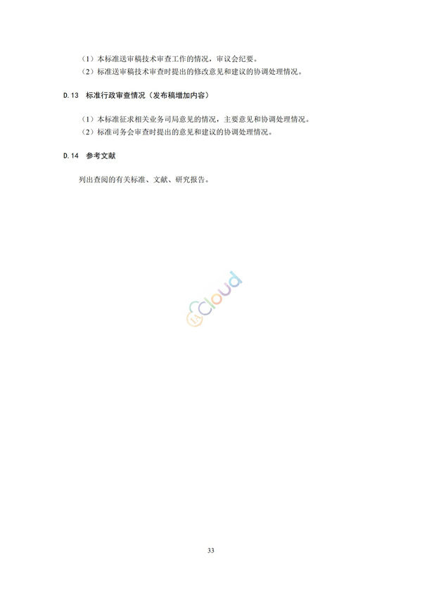 HJ168-2020環境監測分析方法標準制制定技術導則(圖36)