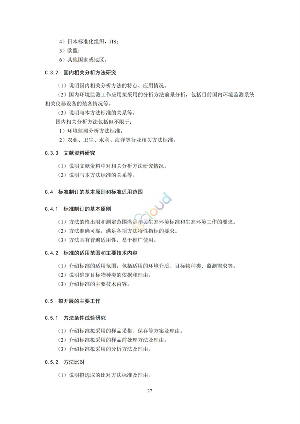 HJ168-2020環境監測分析方法標準制制定技術導則(圖30)