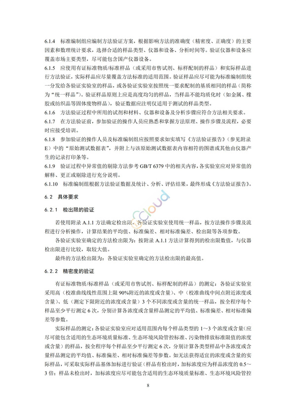 HJ168-2020環境監測分析方法標準制制定技術導則(圖11)