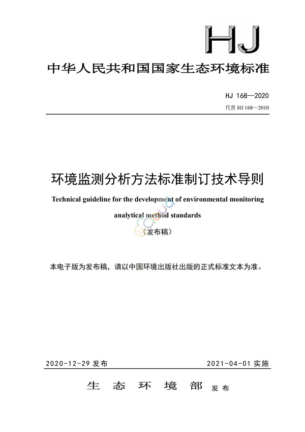 HJ168-2020環境監測分析方法標準制制定技術導則(圖1)