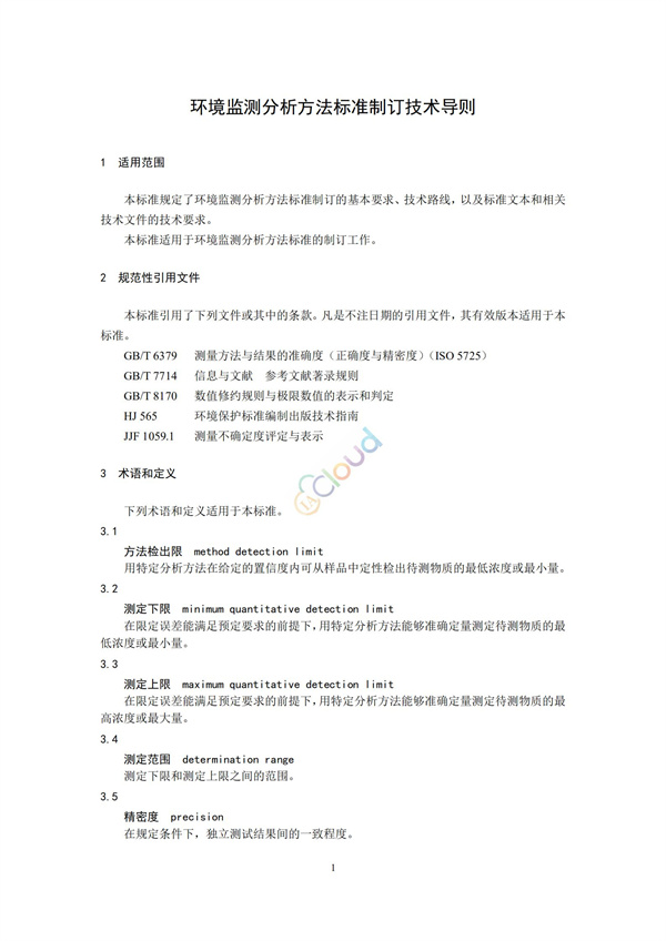 HJ168-2020環境監測分析方法標準制制定技術導則(圖4)