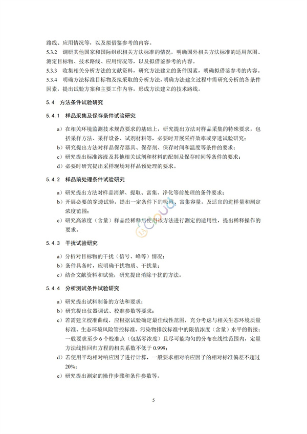 HJ168-2020環境監測分析方法標準制制定技術導則(圖8)