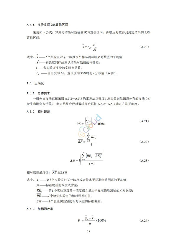 HJ168-2020環境監測分析方法標準制制定技術導則(圖26)