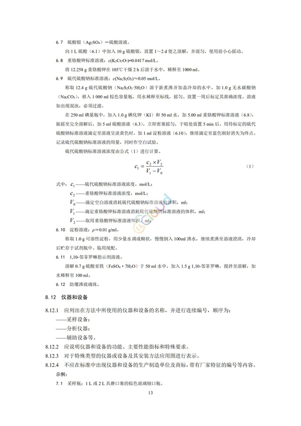 HJ168-2020環境監測分析方法標準制制定技術導則(圖16)
