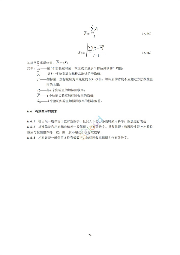 HJ168-2020環境監測分析方法標準制制定技術導則(圖27)