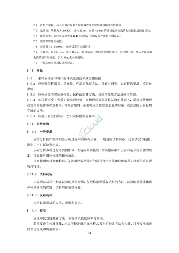 HJ168-2020環境監測分析方法標準制制定技術導則(圖17)