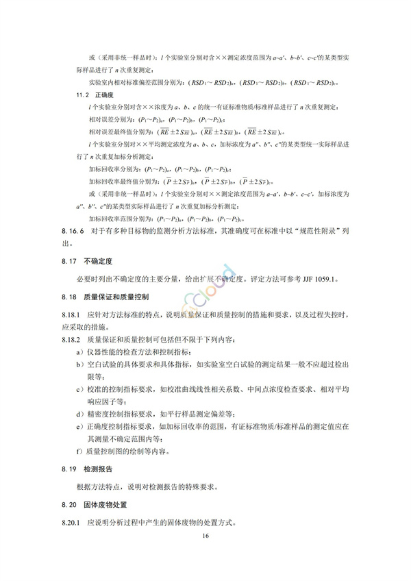 HJ168-2020環境監測分析方法標準制制定技術導則(圖19)