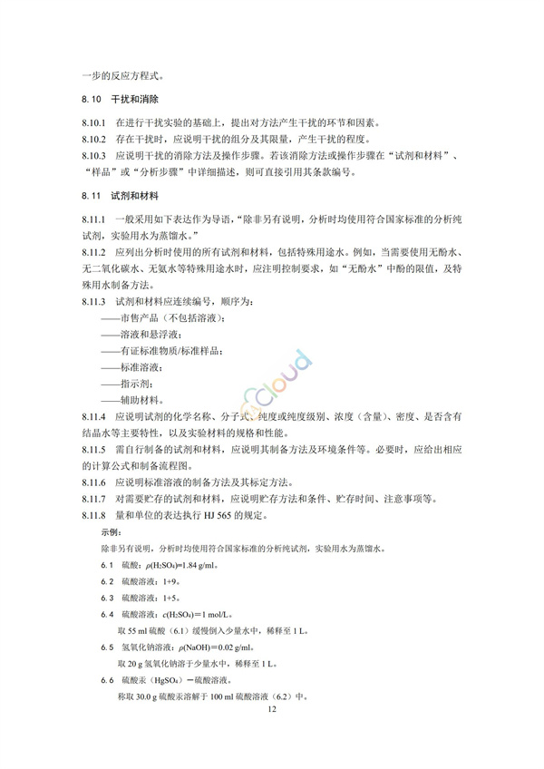 HJ168-2020環境監測分析方法標準制制定技術導則(圖15)