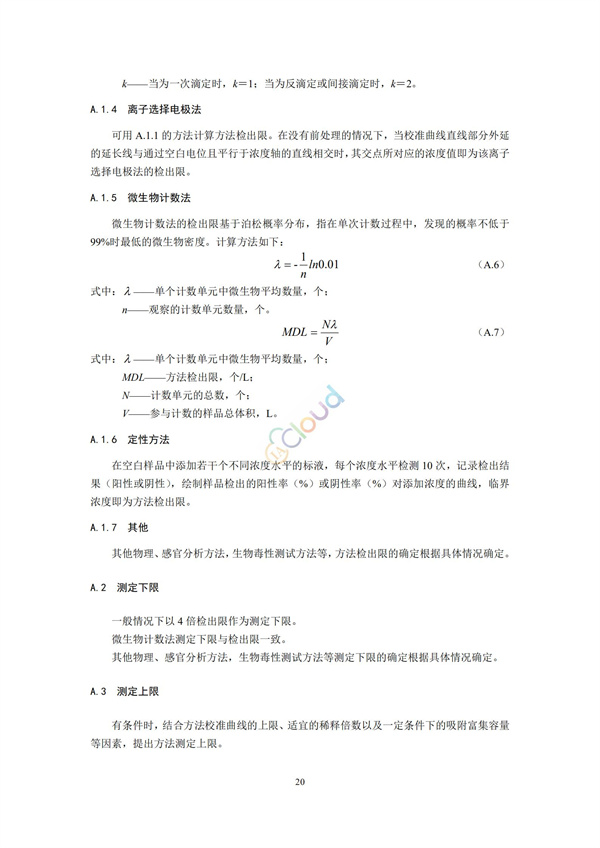 HJ168-2020環境監測分析方法標準制制定技術導則(圖23)
