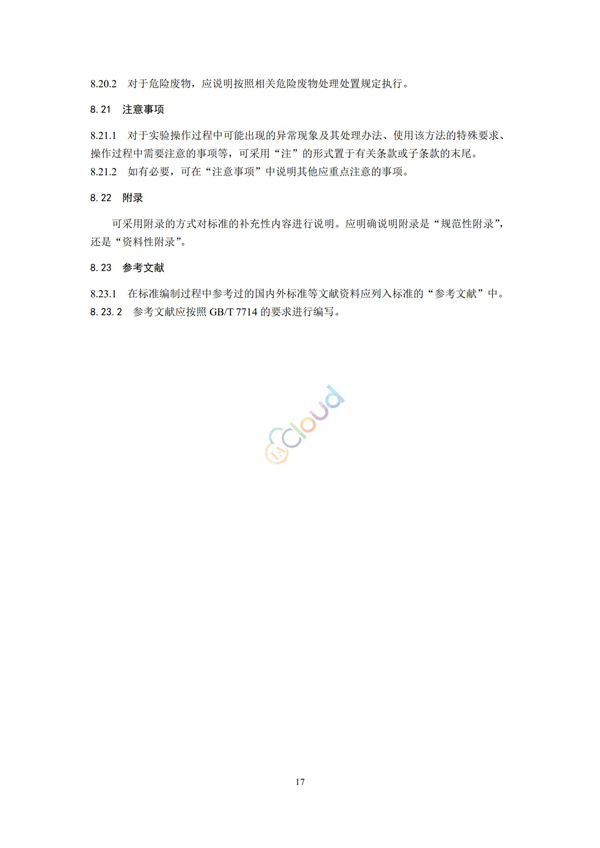 HJ168-2020環境監測分析方法標準制制定技術導則(圖20)