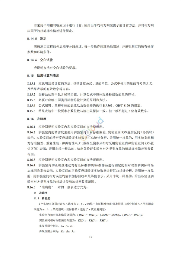 HJ168-2020環境監測分析方法標準制制定技術導則(圖14)