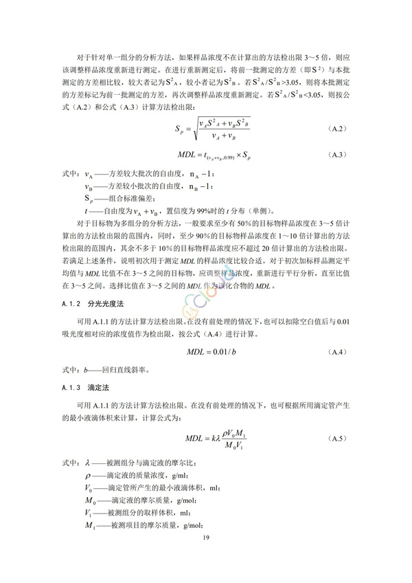 HJ168-2020環境監測分析方法標準制制定技術導則(圖22)