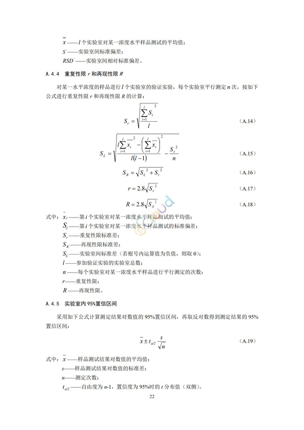 HJ168-2020環境監測分析方法標準制制定技術導則(圖25)