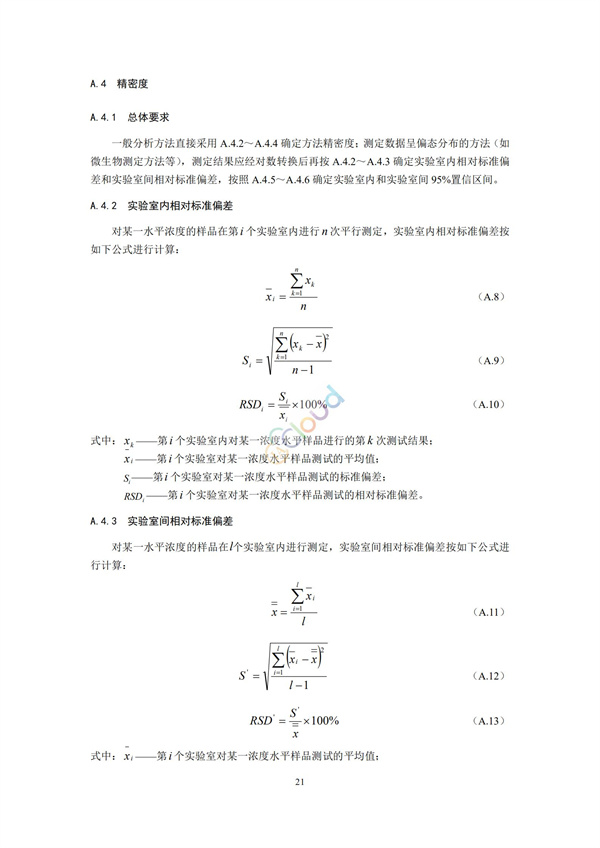 HJ168-2020環境監測分析方法標準制制定技術導則(圖24)