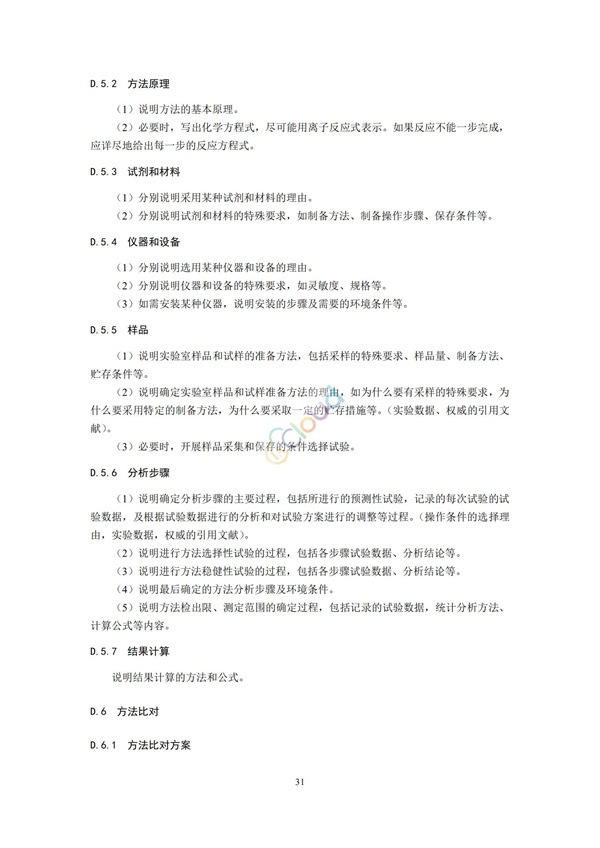HJ168-2020環境監測分析方法標準制制定技術導則(圖34)