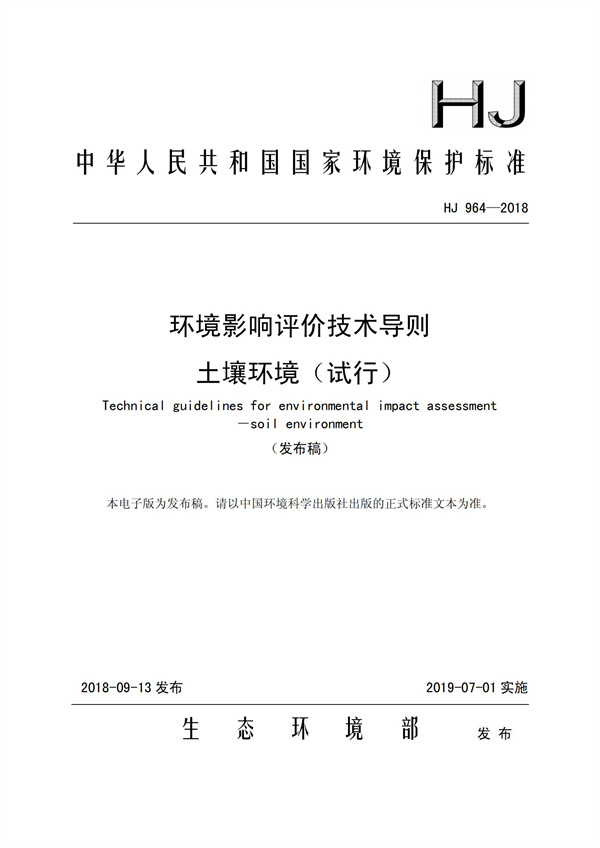 HJ964-2018環境影響評價技術導則 土壤環境（試行）(圖1)