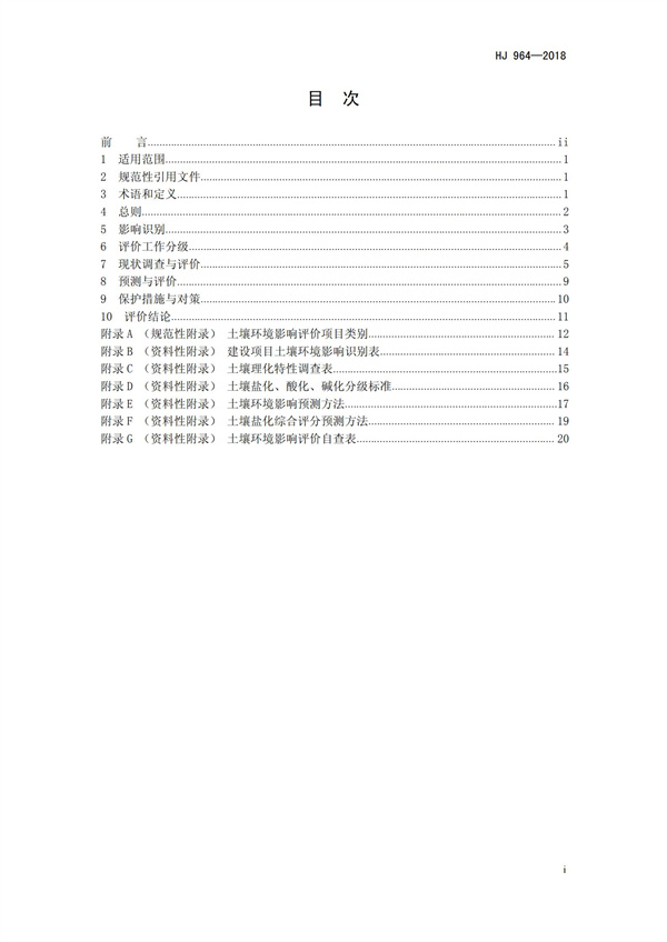 HJ964-2018環境影響評價技術導則 土壤環境（試行）(圖2)