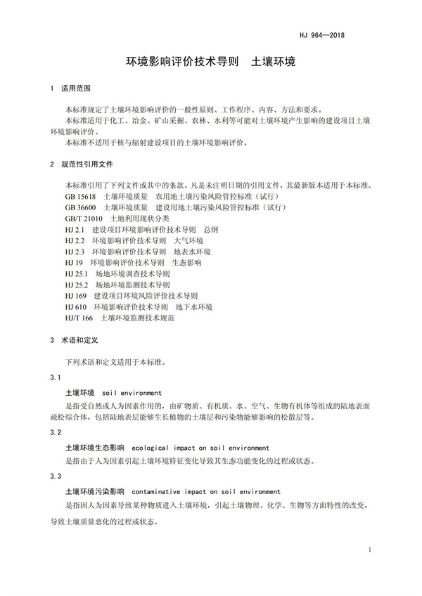 HJ964-2018環境影響評價技術導則 土壤環境（試行）(圖4)