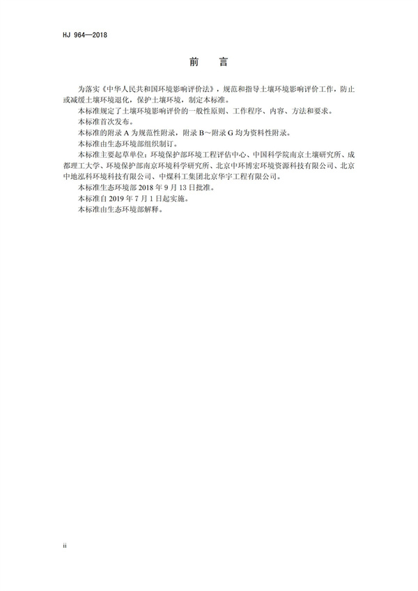 HJ964-2018環境影響評價技術導則 土壤環境（試行）(圖3)