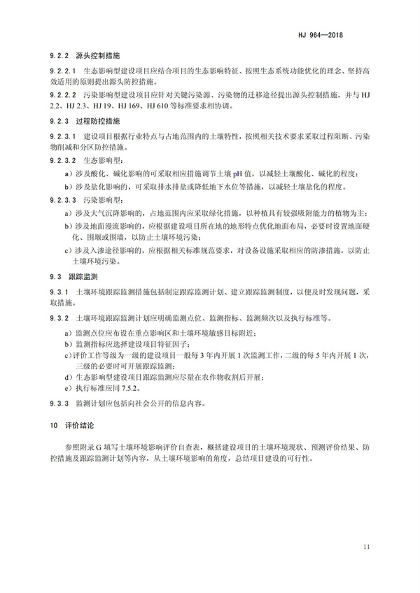HJ964-2018環境影響評價技術導則 土壤環境（試行）(圖14)