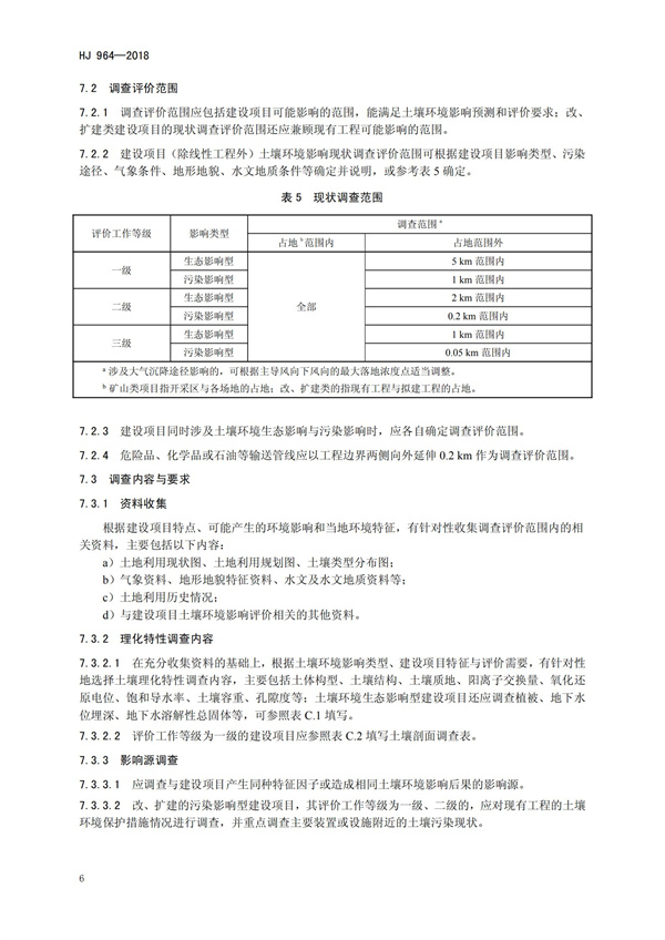 HJ964-2018環境影響評價技術導則 土壤環境（試行）(圖9)