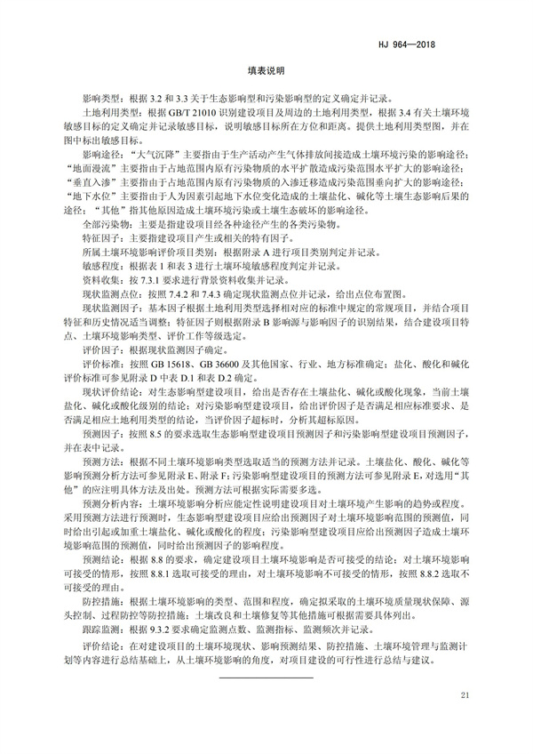 HJ964-2018環境影響評價技術導則 土壤環境（試行）(圖24)