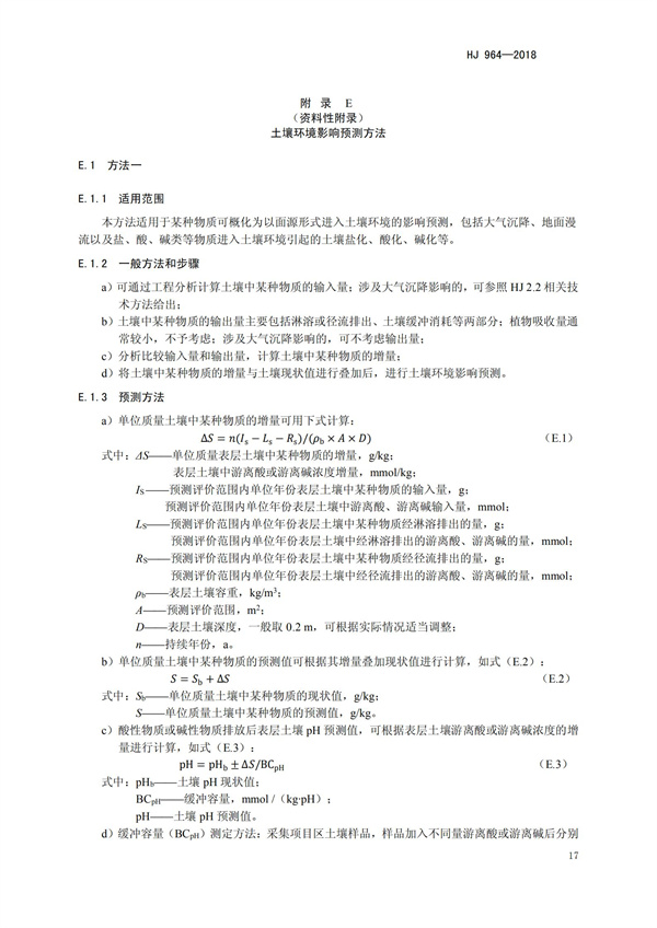 HJ964-2018環境影響評價技術導則 土壤環境（試行）(圖20)