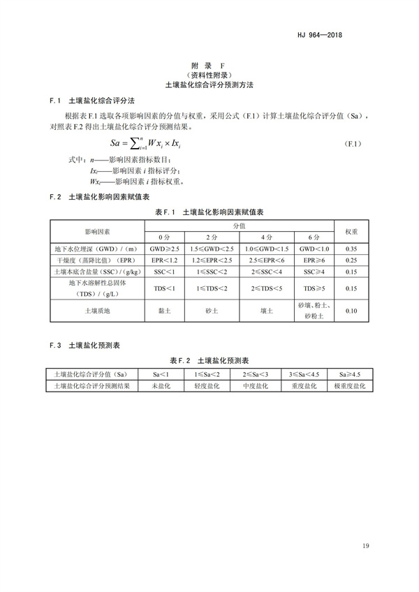 HJ964-2018環境影響評價技術導則 土壤環境（試行）(圖22)