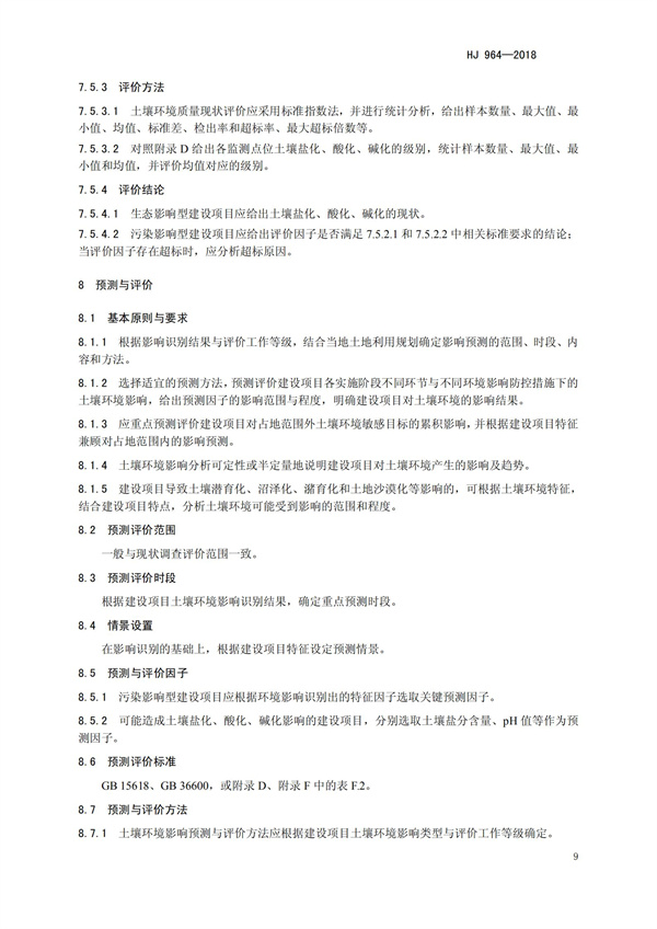 HJ964-2018環境影響評價技術導則 土壤環境（試行）(圖12)