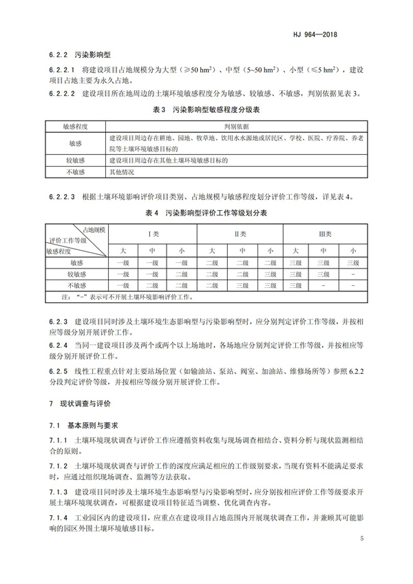 HJ964-2018環境影響評價技術導則 土壤環境（試行）(圖8)