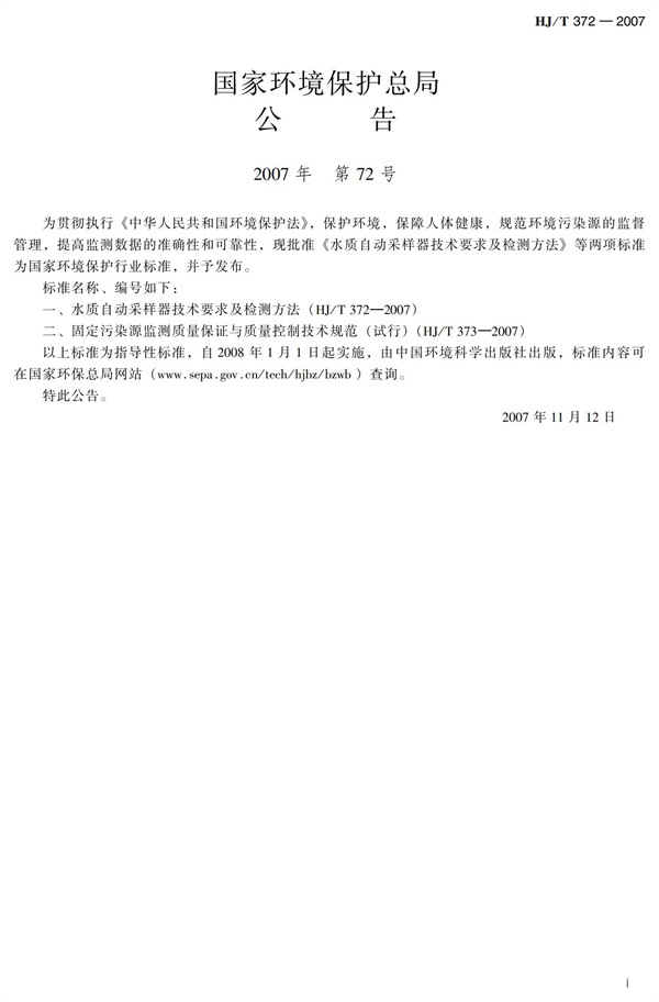 HJT 372-2007水質自動采樣器技術要求及檢測方法(圖3)